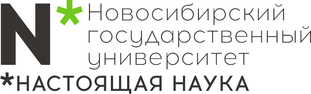 Новосибирский национальный исследовательский государственный университет