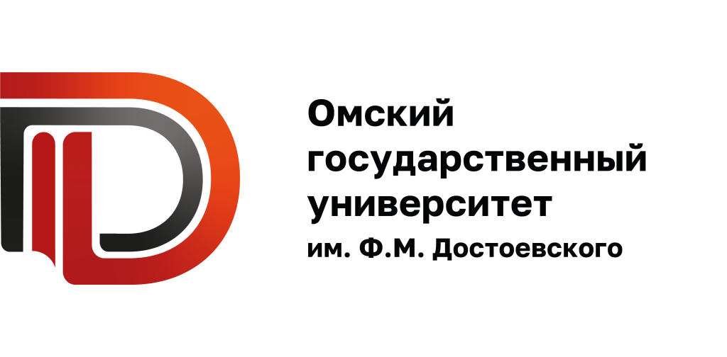Омский государственный университет им. Ф.М. Достоевского