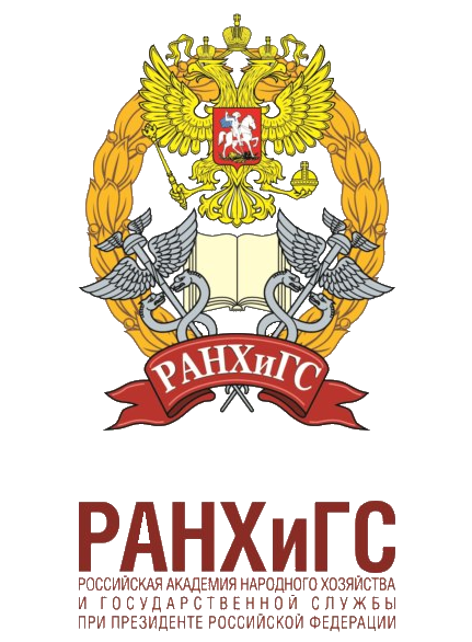 Российская академия народного хозяйства и государственной службы при Президенте РФ