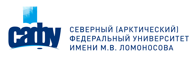 Северный (Арктический) федеральный университет имени М.В. Ломоносова